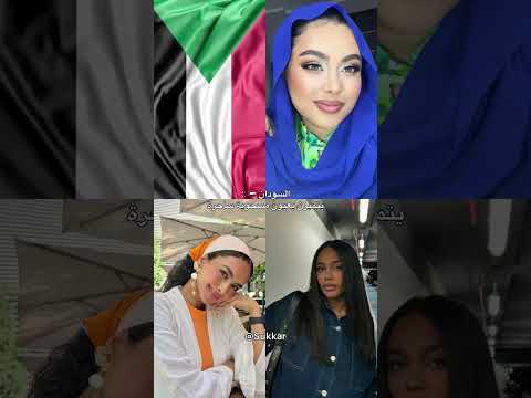 بماذا يتميز جمال نساء كل دولة عربية