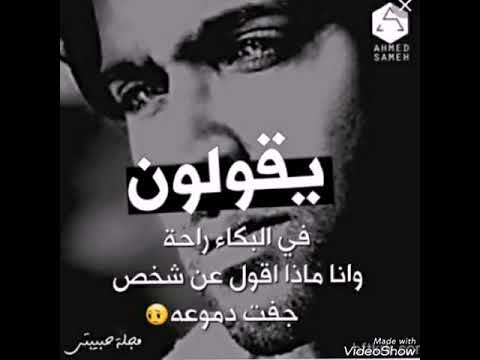البكاء راحة لكن جفت دموعي أغنية يبحث عنها الجميع