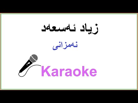 Kurdish Karaoke: Zyad Asad // Zakaria - Namzani زیاد ئه‌سعه‌د ـ نه‌مزانی