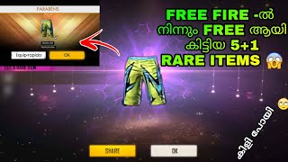 5+1 Rare Items which We got FREE? | ഇതൊക്കെ free ആയിരുന്നു ? | Free fire malayalam freefire