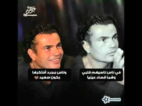 مش كل واحد عمرو دياب     