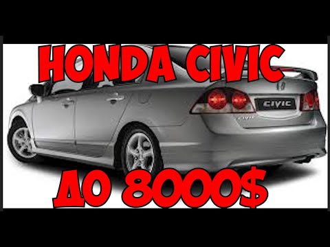 Wideo: Ile mil może przejechać Honda Civic z 2008 roku na pełnym baku?