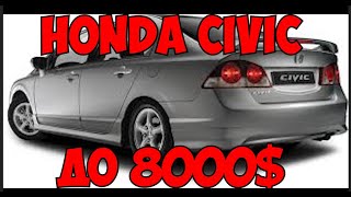 Бюджет до 8000$ honda civic 2008 год