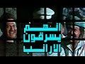 انهم يسرقون الارانب - Enahom Yasrqon El Aranb