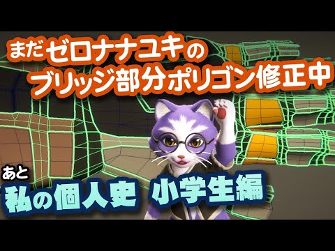 【生CG劇場】まだゼロナナユキのブリッジ部分ポリゴン修正中、あと私の個人史 小学生編（1066枠目2025年11月23日ニコ生）