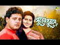 Surer Bhubaney - Bengali Full Movie | Prosenjit Chatterjee | Tapas Paul | Indrani Dutta