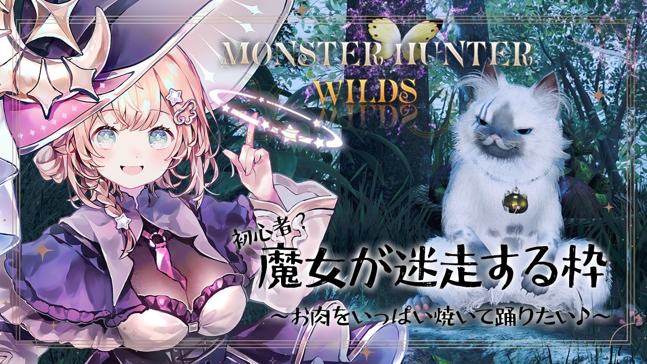# 181 魔女でも使える武器ありますか？【モンハンワイルズ】#新人vtuber #参加型