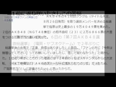 ＡＫＢ４８総選挙 １位に返り咲いたさしこの苦悩　指原莉乃