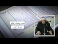 سورة الزمر أحمد محمد عامر