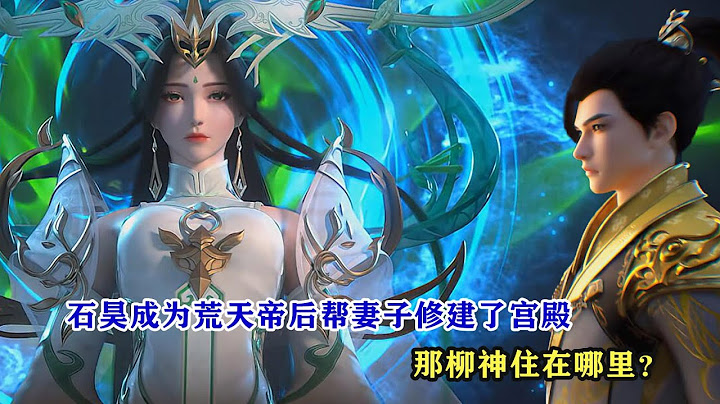 完美世界：石昊成為荒天帝，幫3位妻子修建了三座宮殿，那柳神住在哪裡？ - 天天要聞
