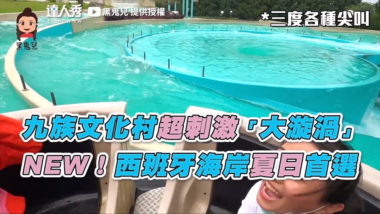 九族文化村超刺激 大漩渦 New 西班牙海岸夏日首選 黑鬼兒 影音 九族文化村 每日娛樂大小事 九族文化村超刺激 大漩渦 New 西班牙海岸夏日首選 黑鬼兒 影音 九族文化村 每日娛樂大小事