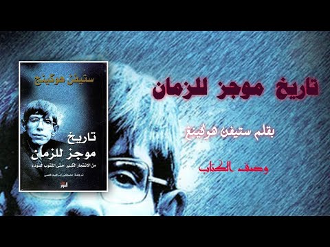 كتاب تاريخ موجز للزمان من الانفجار الكبير حتي الثقوب السوداء مؤلف ستيفن هوكينج