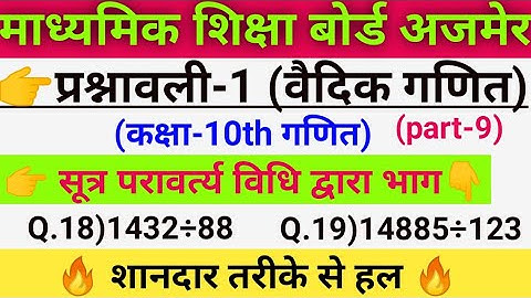 👉सूत्र परावर्त्य विधि से भाग ll Divide by  paravartya mathod ll Class-10th Maths(Q:18&19)(part-2)