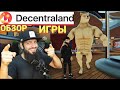 Decentraland MANA   ЧТО ТАКОЕ МЕТАВСЕЛЕННАЯ И ПОЧЕМУ ЗА НЕЙ БУДУЩЕЕ  : КРИПТОВАЛЮТА Metaverse