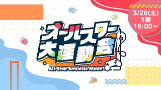 【1部】#オールスター大運動会 〜All-Star Athletic Meet〜 本配信【ポケモンカード／スプラトゥーン2／スマブラSP／マリオカート8 デラックス】