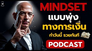 Download Lagu Mindset แบบพุ่งทางการเงิน ทำวันนี้รวยทันที MP3 Download Lagu Mindset แบบพุ่งทางการเงิน ทำวันนี้รวยทันที MP3