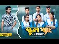 SCHOOL GANG | স্কুল গ্যাং | Episode 15 | Prank King |Season 02| Drama Serial | New Bangla Natok 2022