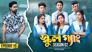 SCHOOL GANG | স্কুল গ্যাং | Episode 15 | Prank King |Season 02| Drama Serial | New Bangla Natok 2022