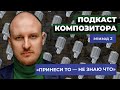 Алексей Сергунин. «Подкаст Композитора» - эпизод 2