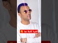 ازين كملني انا زهو داني الشاب ادريس الكرسيفي تيك توك 2024 