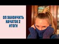 СП &quot;Закончить начатое 2&quot; Итоги