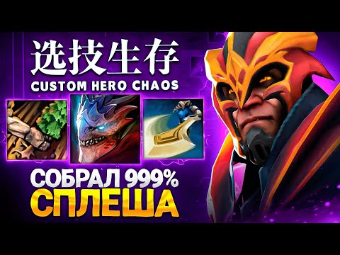 Видео: LENS СОБРАЛСЯ ЧЕРЕЗ 999% СПЛЕША в Custom Hero Chaos