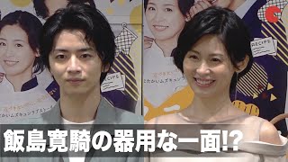 本仮屋ユイカ、飯島寛騎の器用な一面を明かす！連続ドラマ「マイラブ・マイベイカー」記者会見