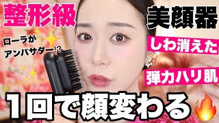 最強美顔器】有名な高級美顔器買うならこれ買って🔥小じわ弾力