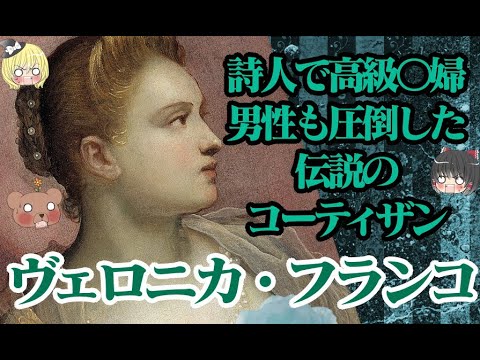 【アンリ3世愛妾？】ヴェロニカ・フランコ【ゆっくり解説】