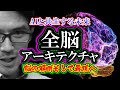 【解説】全脳アーキテクチャ「AIと共生する未来」脳の解明そして再現へ