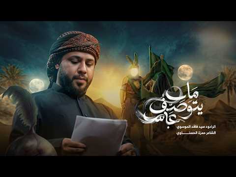 مايتوصف عباس | سيد فاقد الموسوي