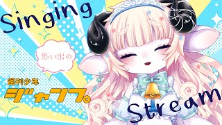 【歌枠/Singing】ジャンプアニソンOnly！！！友情努力勝利！！！！少年のめいめい。【春ノ迷迷/One Lyric】