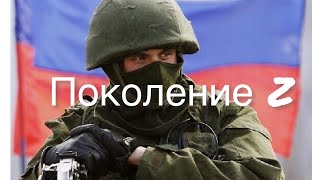 Поколение Z•Клип в поддержку армии России #z #своихнебросаем