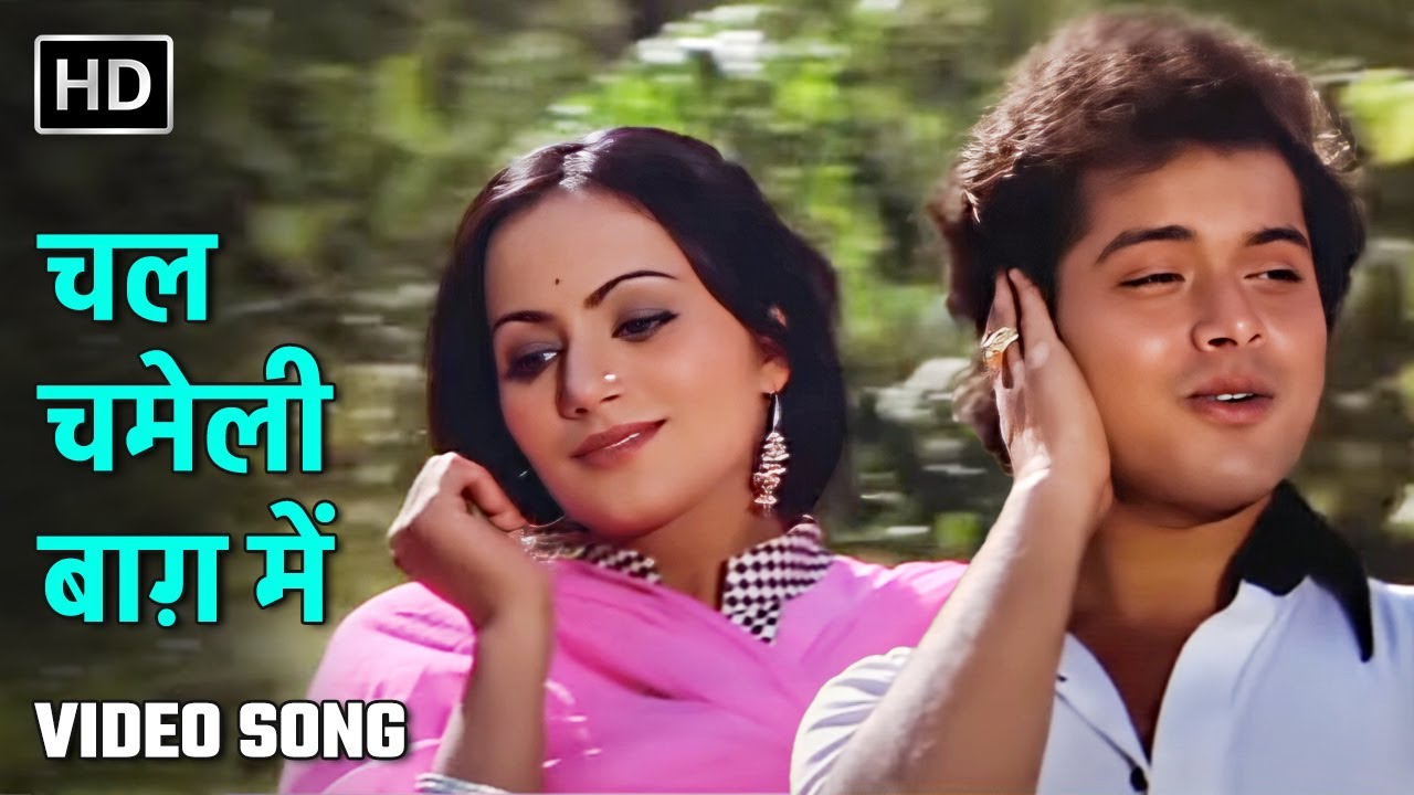 चल चमेली बाग़ में | Chal Chameli Baagh | Krodhi | Sachin Pilgaonkar, Ranjeeta | Lata M, Suresh Wadkar