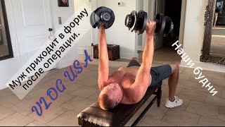 Муж приходит в форму после операции. VLOG USA 🇺🇸