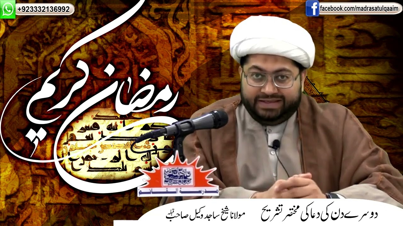 ماہِ رمضان کے دوسرے دن کی دعا کی مختصر تشریح