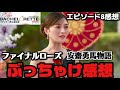 【バチェロレッテ4】8話 ファイナルローズの結果どう思った？【平松里菜】