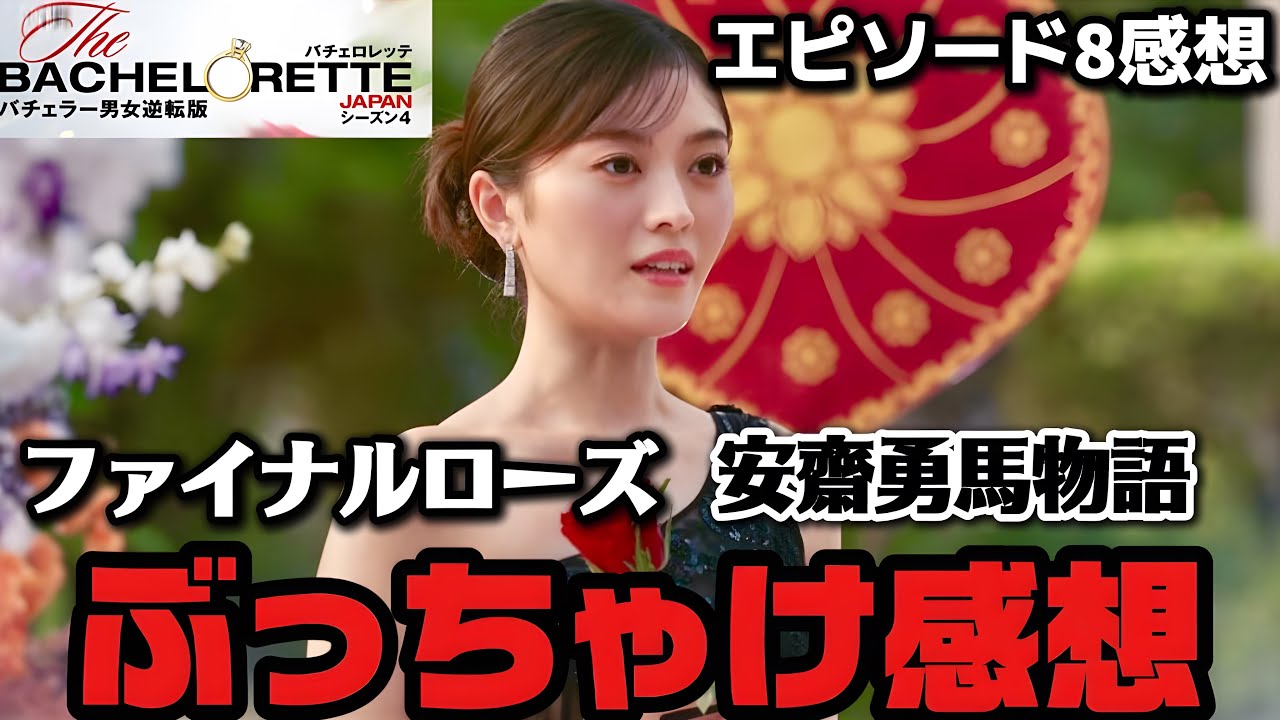 【バチェロレッテ4】8話 ファイナルローズの結果どう思った？【平松里菜】