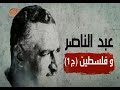 وثائقي الميادين عبد الناصر وفلسطين الجزء 1 وثائقي الميادين عبد الناصر وفلسطين الجزء 1