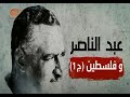 وثائقي الميادين |  "عبد الناصر وفلسطين" الجزء 1 | 2017-05-21