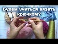 ВЯЗАНИЕ КРЮЧКОМ - ОШИБКИ НАЧИНАЮЩИХ