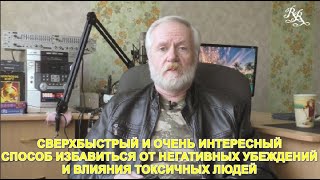 Сверхбыстрый и интересный способ избавиться от негативных убеждений и влияния токсичных людей