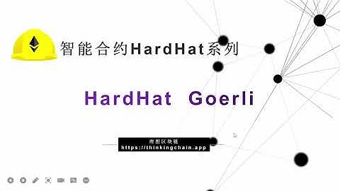 【Hardhat系列】(3) | Hardhat部署测试网络Goerli