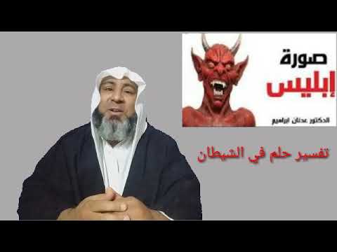تفسير الاحلام من رأى ابليس لعنة الله علية في المنام