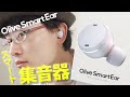 【商品レビュー】補聴器でもない、集音器 でもない スマート集音器「オリーブスマートイヤー」を紹介するぞ！