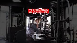 🆘 ТРЕНИРОВКА ЯГОДИЦ КАК УСКОРИТЬ РОСТ ?