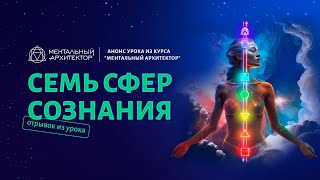 Отрывок из урока базового Модуль-Курса: Сознание - основа архитектуры и управления реальностью.