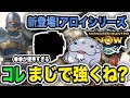 【可能性無限大】新アロイ装備で1つ『ヤバい部位』が実装されてる件について【モンハンNow】