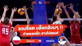 รวมช็อต บล็อกล้วนๆ !! กำแพงเหล็ก สาวโปแลนด์ | วอลเลย์บอล VNL 2023