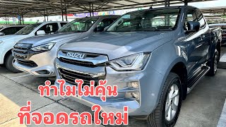 ตามไปดูกันรถใหม่ไปไหน#อิซูซุตัวใหม่ #สนใจรถอีซูซุ #อิซูซุ #cab4 #mux #เกรดz #isuzu2023